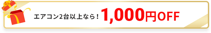 エアコン2台以上なら1,000円OFF！
