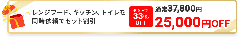 レンジフード、キッチン、トイレを同時依頼でセット割引