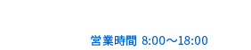 0120-504-209｜営業時間 8:00～18:00