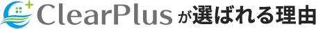 ClearPlusが選ばれる理由